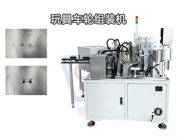 玩具车轮组装机