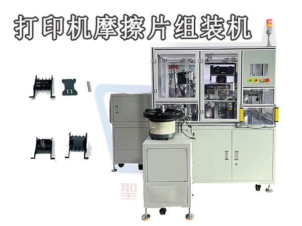 打印机摩擦片 分页器 自动装配设备
