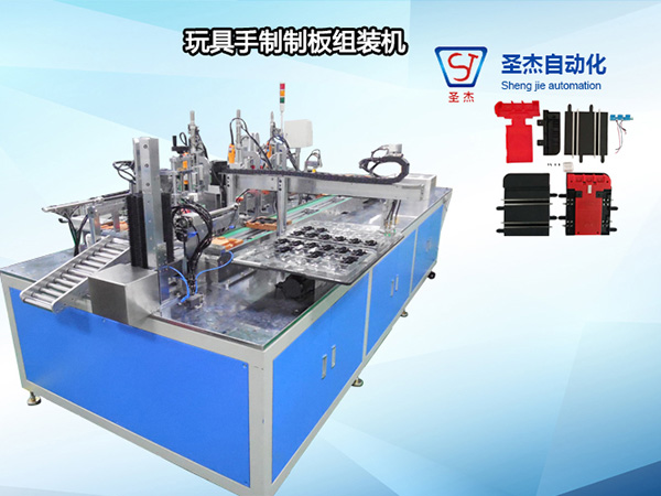 玩具手制制板组装机