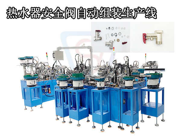 东莞自动化 热水器安全阀自动组装机