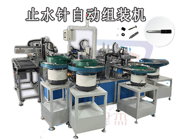 防水补漏止水针组装设备 墙体补漏针头装配设备