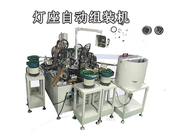 灯座自动组装机 定制设备 非标自动化设备