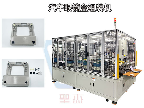 汽车眼镜盒组装设备