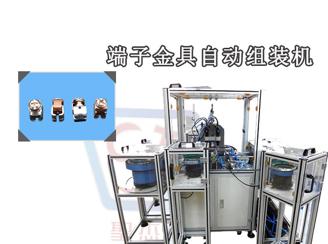 端子金具自动组装机